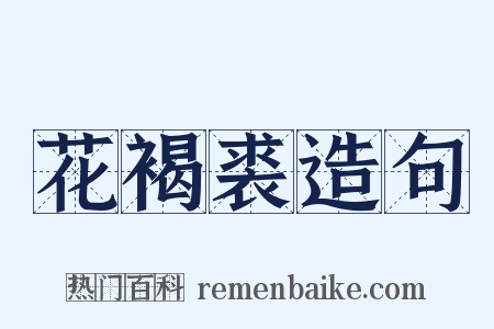 花褐裘造句是什么意思的图片